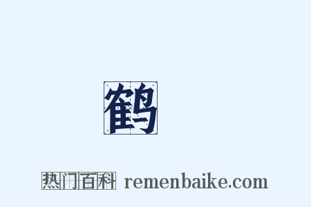 鹤磵是什么意思的图片